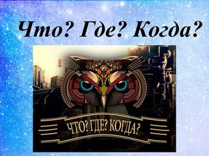 Клуб интеллектуалок
