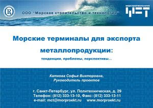 Морские терминалы для экспорта металлопродукции тенденции, проблемы, перспективы…