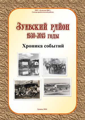 Хроника зуевского района