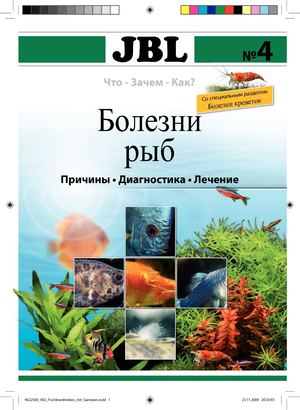 Брошюра Jbl №4 Болезни аквариумных рыб