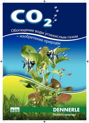 Брошюра Dennerle Co2
