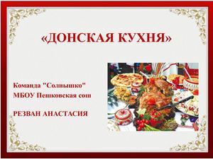ДОНСКАЯ КУХНЯ