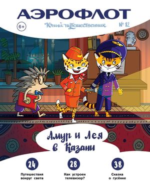 Юный путешественник №12