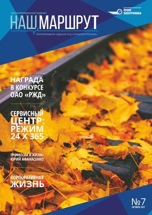 Журнал Наш маршрут № 7