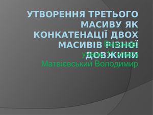 Утворення_третього_масиву_як_конкатенації_двох_масивів_різної_.