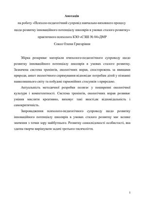 Психолого педагогічний супровід НВП щодо розвитку інноваційного потенціалу школярів в умовах сталого розвитку