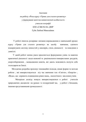 Роль курсу Уроки для сталого розвитку