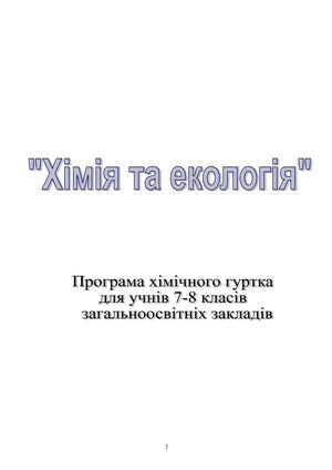 Гурток ХІМІЯ І ЕКОЛОГІЯ 7-8 клас