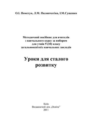 Уроки для сталого розвитку 9(10) клас