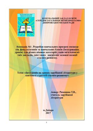 Інтеграція на уроках зарубіжної літератури у контексті стратегії сталого розвитку