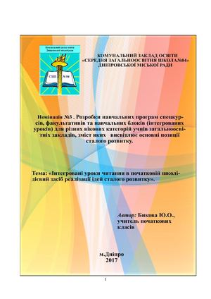 Інтегровані уроки з літературного читання в початковій школі