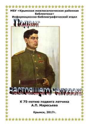 Подвиг настоящего человека