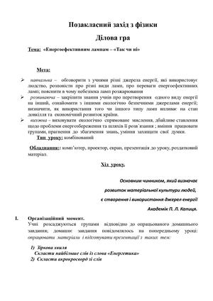 9 клас Енергоефективним лампам – ТАК чи НІ