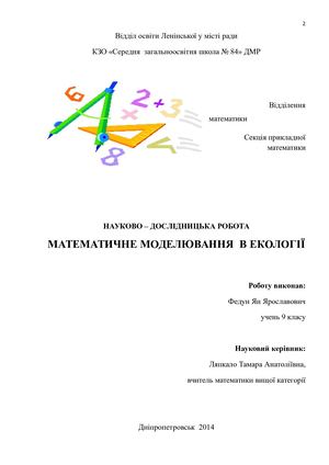 Математичне моделювання в екології