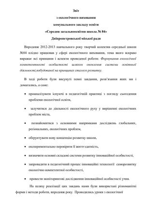 Звіт з екологічного виховання