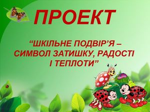 Шкільне подвіря