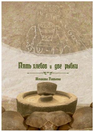 Т. Шмакова. Пять хлебов и две рыбки. Часть 2