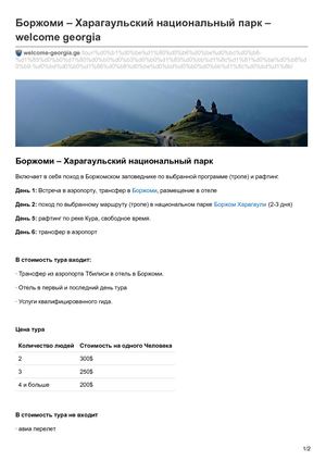 Welcome Georgia Ge-Боржоми  Харагаульский национальный парк  Welcome Georgia