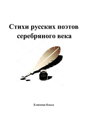 Стихи русских поэтов серебряного века