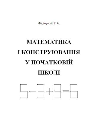 Федорчук Математика і конструюва.