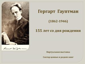 Гергарт Гауптман