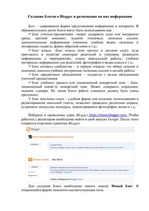 Создание блогов в Blogger и размещение на них информации