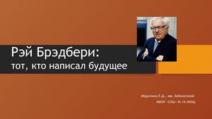 Рэй Брэдбери: тот, кто написал будущее