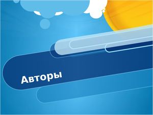 Авторы
