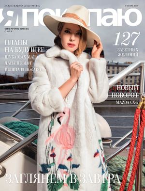 Shopping Guide "Я Покупаю. Омск" ноябрь 2017