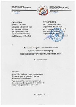 Навчальна програма Хореографічно естетичний комплекс Едельвейс