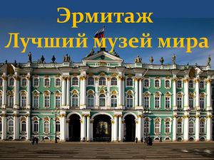 Эрмитаж