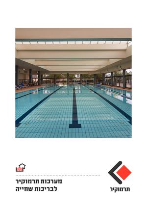 מערכות תרמוקיר לבריכות שחיה