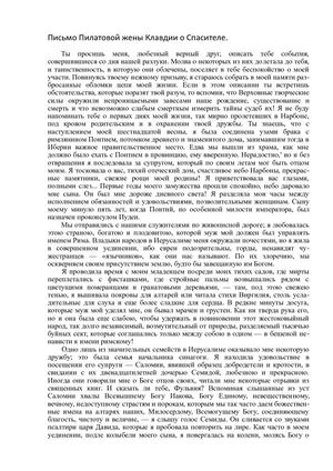 Письмо Пилатовой жены Клавдии о Спасителе