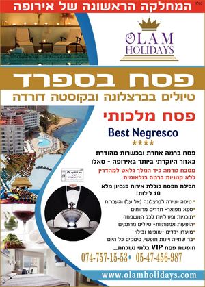 נופש פסח כשר בחו"ל- עולם הולידייס - מבלים את חופשת הפסח בחו"ל‎