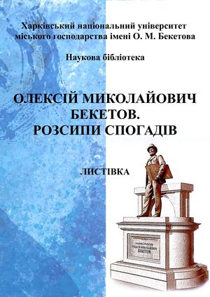 Бекетов воспоминания