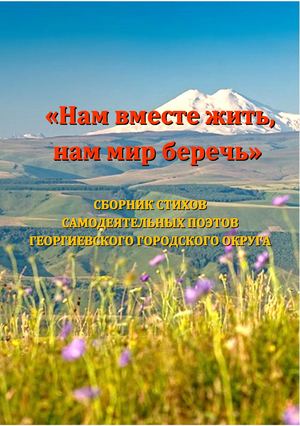 Нам вместе жить, нам мир беречь