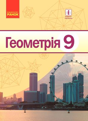 9 Geom E 2017 Ua