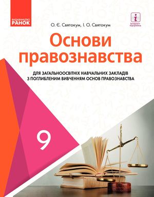 Ukread Net 9 Klas Osnovi Pravoznavstva Svjatokum 2017 Pogl