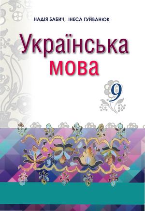 Ukread Net 9 Klas Ukrajinska Mova Babich 2017 Pogl