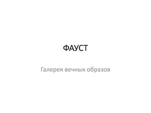 Faust