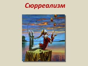 Сюрреализм