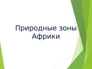 Гео 7 природные зоны Африки