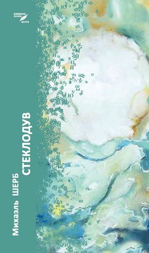 Михаэль ШЕРБ. "Стеклодув". Книга стихов.