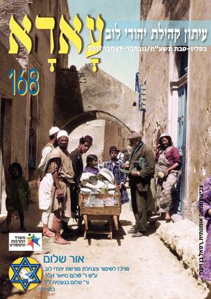 עאדא גיליון מס' 168 (כסליו-טבת) תשע"ח