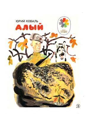 Ю. Коваль Алый