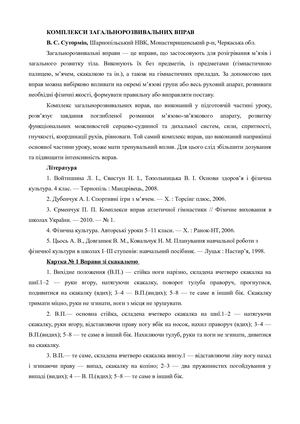 Комплекси загальнорозвивальних вправ