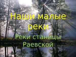 ф 16 Презентация Наши малые реки1