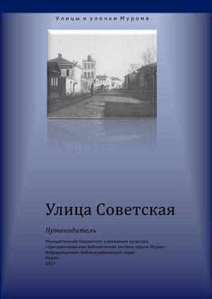 Путеводитель улица Советская