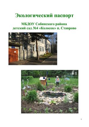 эколог паспорт МБДОУ №4