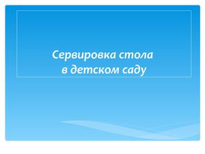 сервировка стола